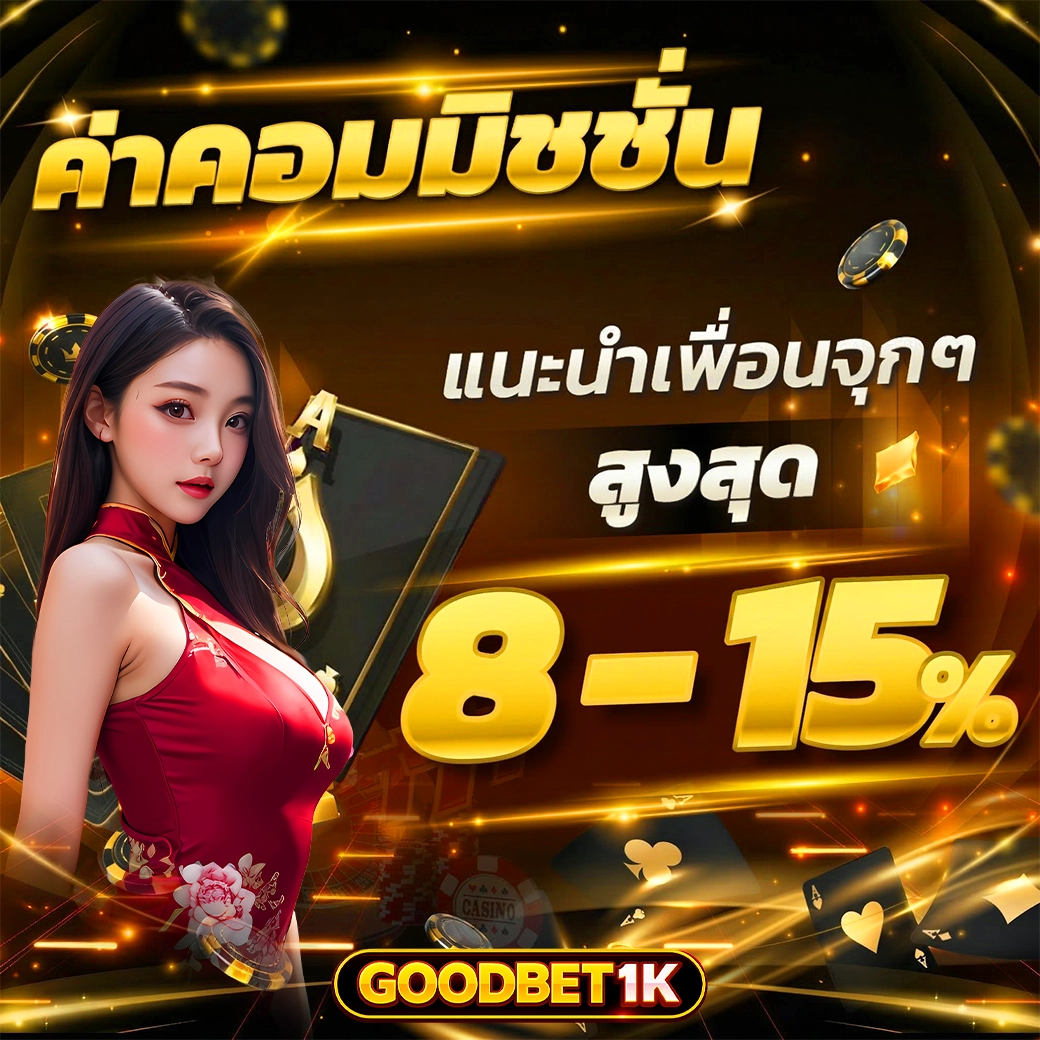 goodbet1k ค่าคอมมิชชั่น