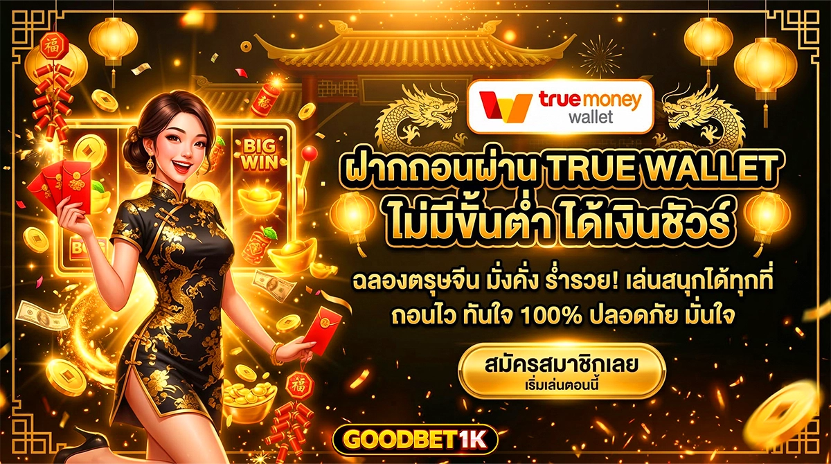 goodbet1k ฝากถอนผ่าน TRUE WLLET ไม่มีขั้นต่ำ ได้เงินชัวร์