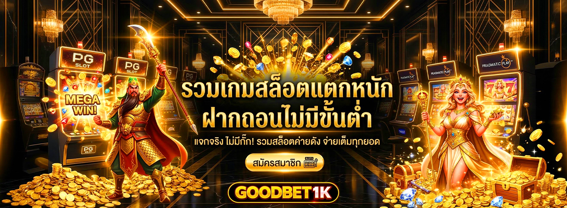 goodbet1k รวมเกม สล็อตออนไลน์ แตกหนัก จ่ายจริง