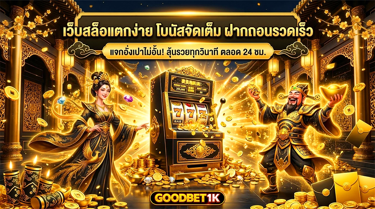 goodbet1k สล็อตเว็บตรงมาแรง แตกง่าย โบนัสจัดเต็ม ฝากถอนรวดเร็ว