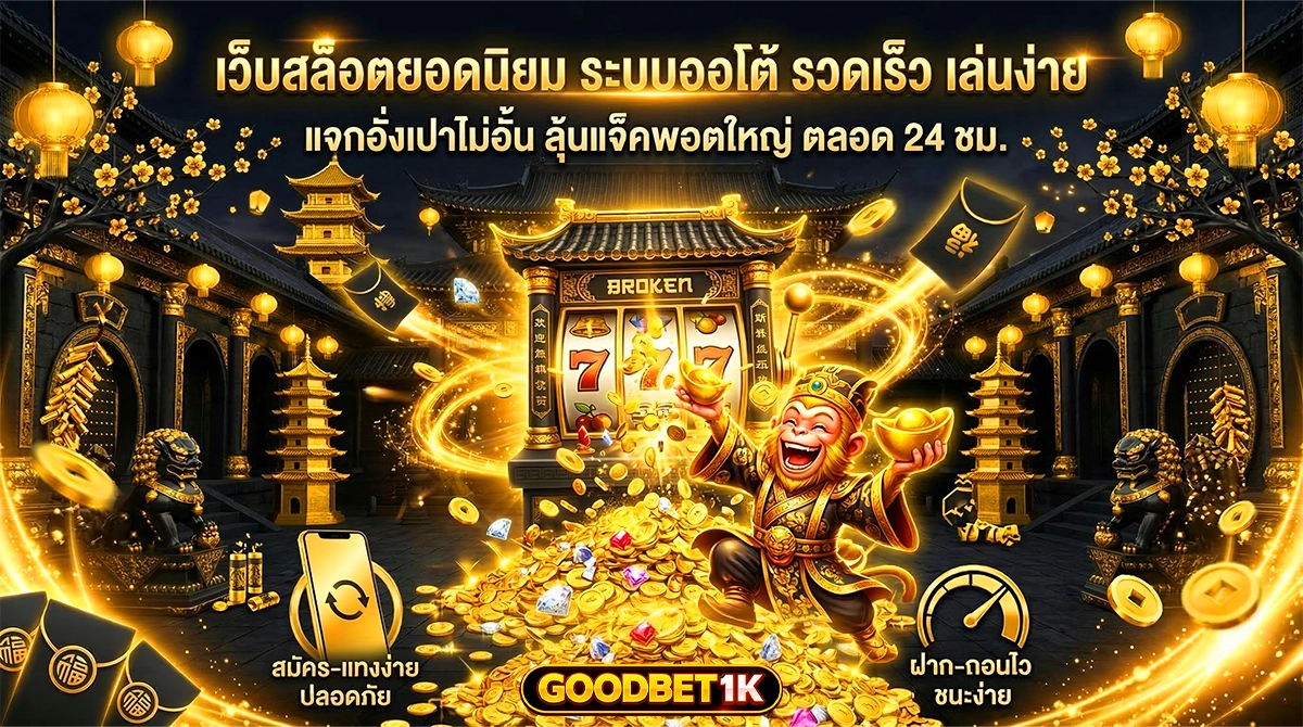 goodbet1k-เว็บสล็อตยอดนิยม ระบบออโต้ รวดเร็ว เล่นง่าย