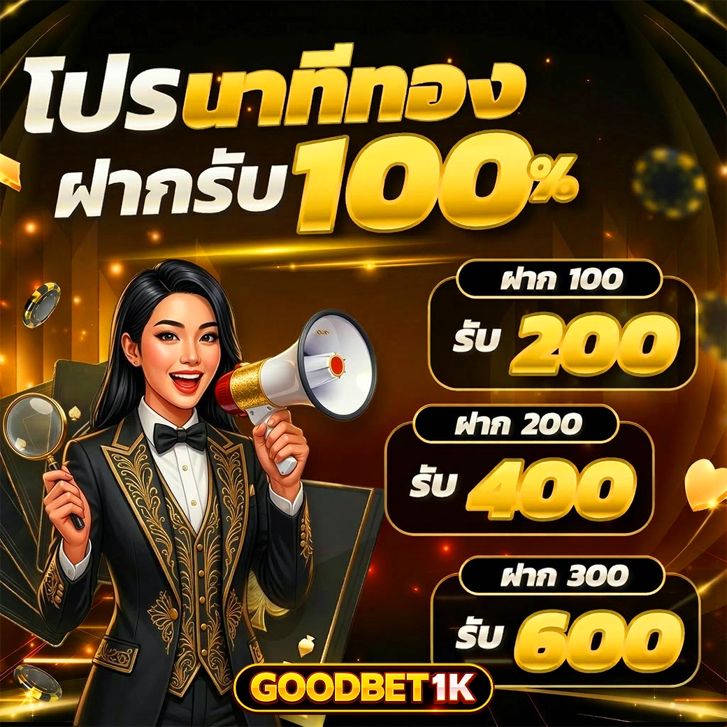 goodbet1k โปรนาทีทอง