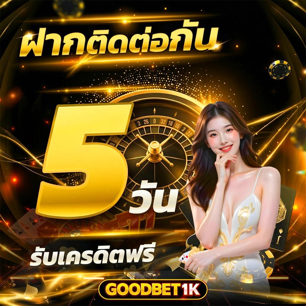 goodbet1k โปรฝากติดต่อทุกวัน