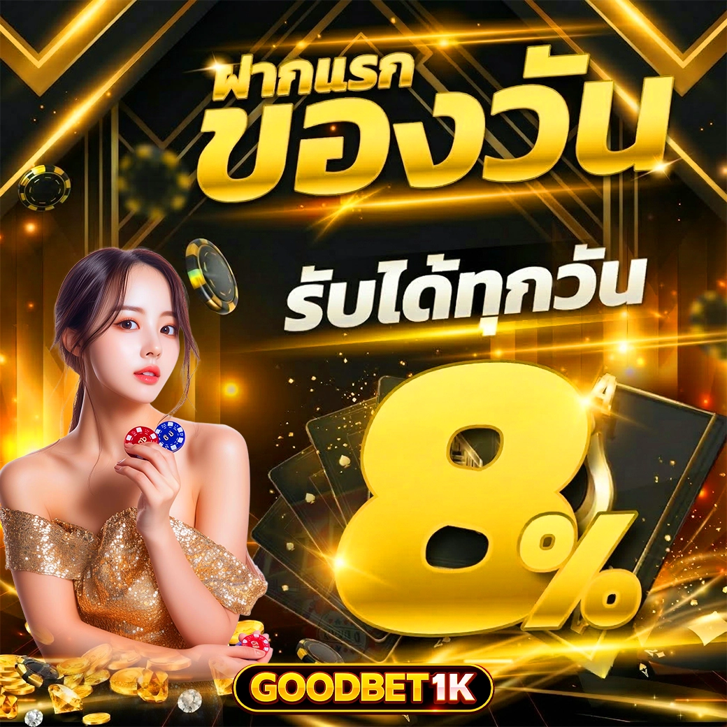 goodbet1k โปรฝากแรกของวัน
