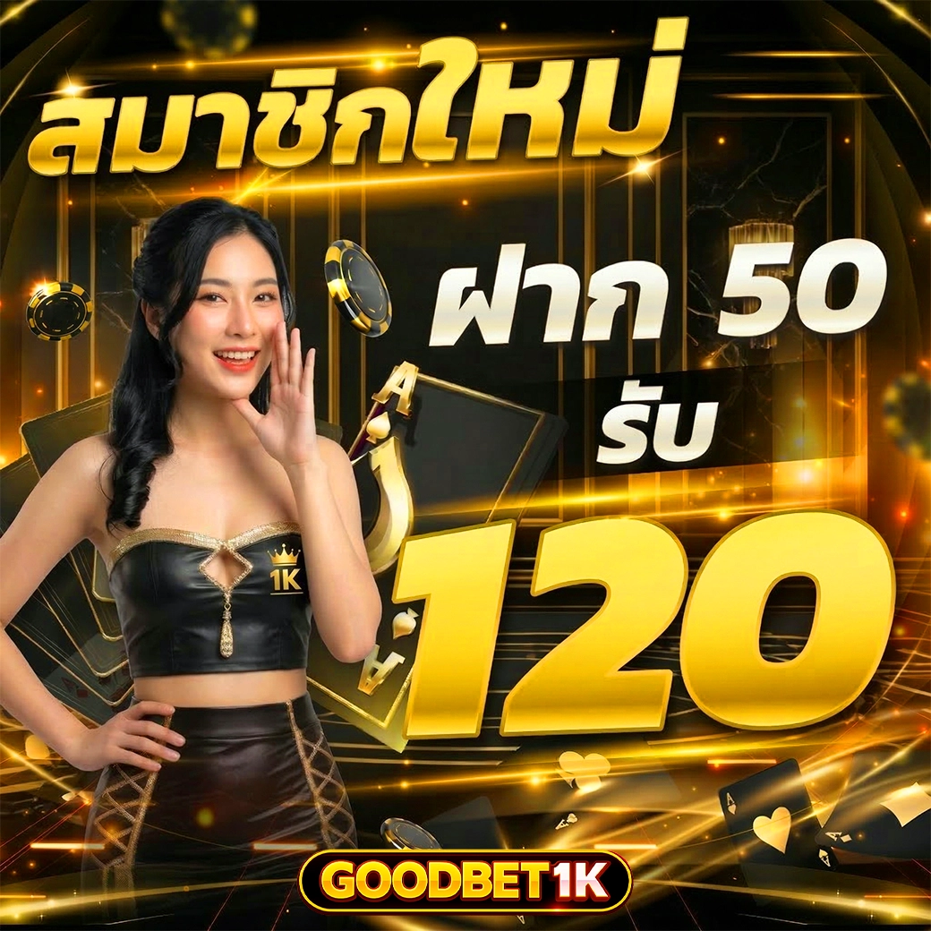 goodbet1k โปรสมาชิกใหม่